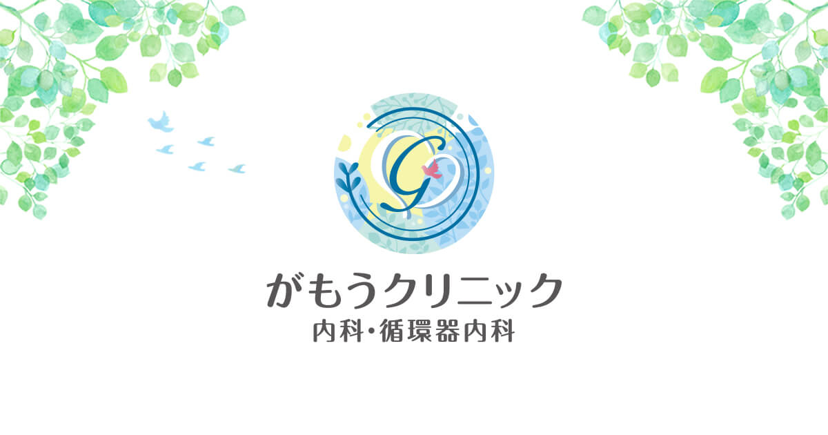 がもうクリニック 内科・循環器内科の外観